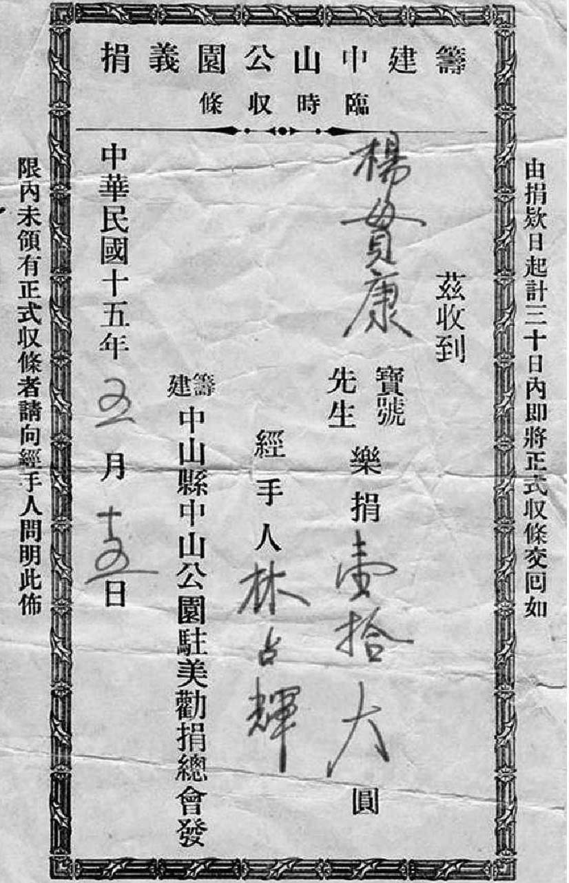 1926年美国华侨为筹建广东中山县中山公园义捐临时收条